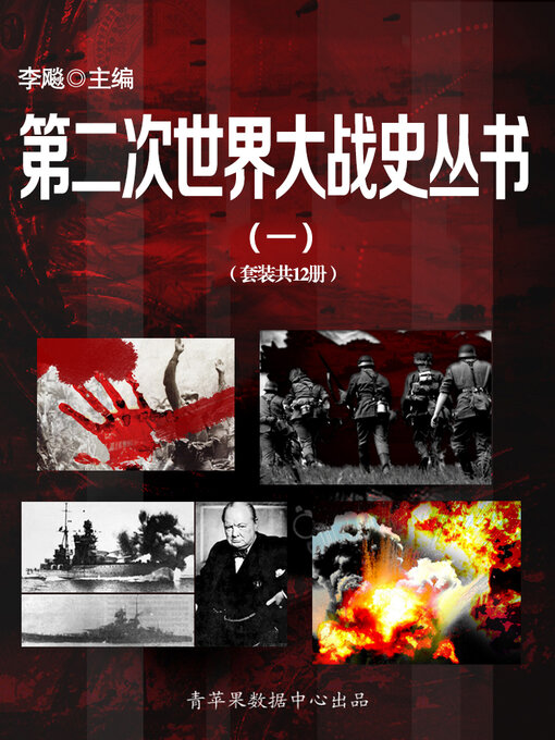 Cover image for 第二次世界大战史丛书（一）（套装共12册）